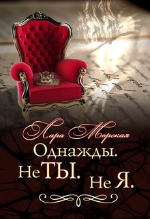Читать онлайн книгу Однажды. Не ты. Не я (СИ) автор Морская Лара Книга Однажды. Не ты. Не я (СИ)
