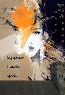 Читать онлайн книгу Безумие в моей крови (СИ) автор Морская Лара Книга Безумие в моей крови (СИ)