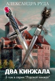 Читать онлайн книгу Два кинжала (СИ) автор Руда Александра Книга Два кинжала (СИ)