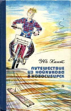 Читать онлайн книгу Путешествие из Нойкукова в Новосибирск (Повесть) автор Кант Уве Книга Путешествие из Нойкукова в Новосибирск (Повесть)