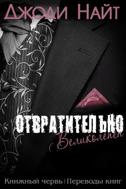 Читать онлайн книгу Отвратительно великолепен (ЛП) автор Найт Джоди Книга Отвратительно великолепен (ЛП)
