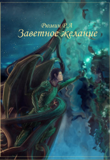 Книга Заветное желание (СИ)
