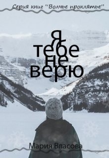 Читать онлайн книгу Я тебе не верю (СИ) автор Власова Мария Игоревна Книга Я тебе не верю (СИ)