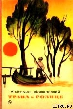 Читать онлайн книгу Трава и солнце автор Мошковский Анатолий Иванович Книга Трава и солнце