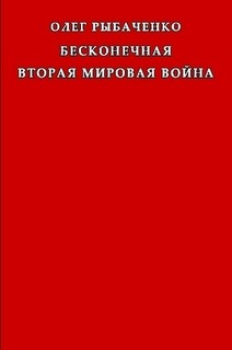 Читать онлайн книгу Бесконечная вторая мировая война автор Рыбаченко Олег Павлович Книга Бесконечная вторая мировая война