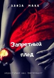 Читать онлайн книгу Запретный плод (СИ) автор Макк Элиза Книга Запретный плод (СИ)