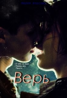 Читать онлайн книгу Верь (СИ) автор Власова Мария Игоревна Книга Верь (СИ)