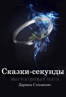 Книга Сказки-секунды. Высматривая мага (СИ)