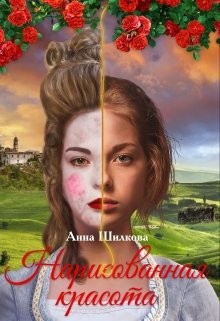 Книга Нарисованная красота (СИ)