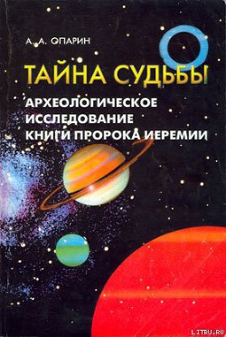 Читать онлайн книгу Тайна судьбы Археологическое исследование книги пророка Иеремии автор Опарин Алексей Анатольевич Книга Тайна судьбы Археологическое исследование книги пророка Иеремии
