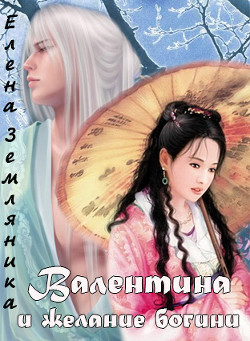 Читать онлайн книгу Валентина и желание богини (СИ) автор Земляника Елена Книга Валентина и желание богини (СИ)