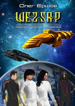Читать онлайн книгу Шеzzaр (СИ) автор Ершов Олег Ульянович Книга Шеzzaр (СИ)