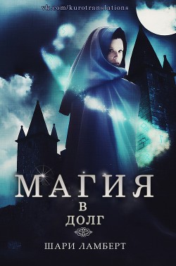 Читать онлайн книгу Магия в долг (ЛП) автор Ламберт Шари Книга Магия в долг (ЛП)