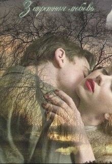 Читать онлайн книгу Запретная любовь (СИ) автор Книга Запретная любовь (СИ)