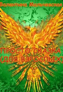 Читать онлайн книгу Просто сказка (для взрослых) (СИ) автор Мальчевская Валентина Книга Просто сказка (для взрослых) (СИ)