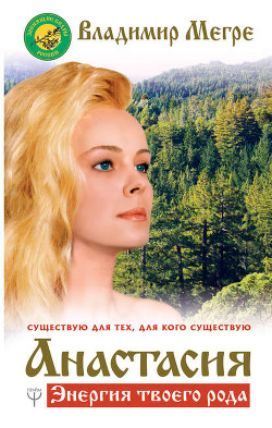 Читать онлайн книгу Анастасия (Звенящие кедры России - 1) автор Мегре Владимир Книга Анастасия (Звенящие кедры России - 1)