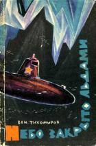 Читать онлайн книгу Небо закрыто льдами (Документальная повесть) автор Тихомиров Вениамин Васильевич Книга Небо закрыто льдами (Документальная повесть)
