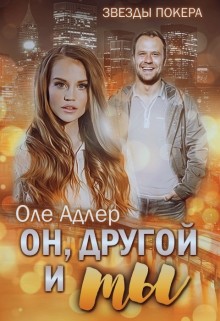 Читать онлайн книгу Он, другой и ты (СИ) автор Пожидаева Ольга Книга Он, другой и ты (СИ)