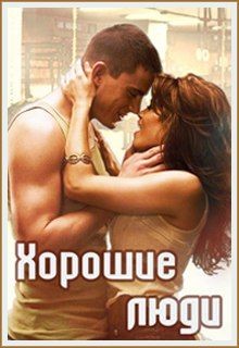 Читать онлайн книгу Хорошие люди (СИ) автор Пожидаева Ольга Книга Хорошие люди (СИ)