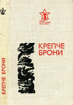 Читать онлайн книгу Крепче брони автор Толстобров Павел Петрович Книга Крепче брони