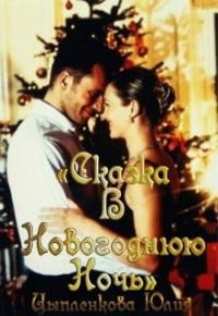 Книга Сказка в новогоднюю ночь (СИ)