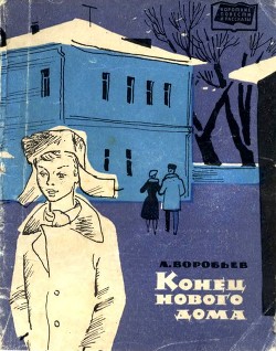 Читать онлайн книгу Конец нового дома (Рассказы) автор Воробьев Леонид Иванович Книга Конец нового дома (Рассказы)