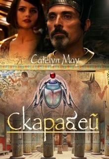Книга Скарабей (СИ)