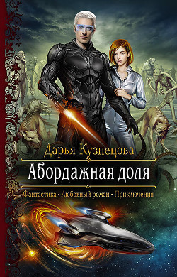 Читать онлайн книгу Абордажная доля автор Кузнецова Дарья Андреевна Книга Абордажная доля