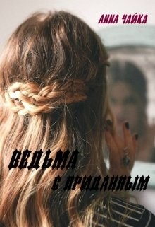 Читать онлайн книгу Ведьма с приданным (СИ) автор Чайка Анна Книга Ведьма с приданным (СИ)
