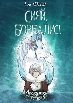 Читать онлайн книгу Сияй, Бореалис! Лоскутки (СИ) автор Книга Сияй, Бореалис! Лоскутки (СИ)