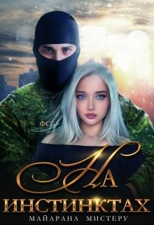 Читать онлайн книгу На инстинктах (СИ) автор Мистеру Майарана Книга На инстинктах (СИ)