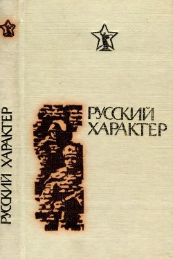 Читать онлайн книгу Русский характер (Рассказы, очерки, статьи) автор Терехов Николай Фёдорович Книга Русский характер (Рассказы, очерки, статьи)