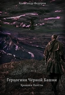 Читать онлайн книгу Герцогиня Чёрной Башни. Хроники Паэтты. Книга Ii (СИ) автор Книга Герцогиня Чёрной Башни. Хроники Паэтты. Книга Ii (СИ)