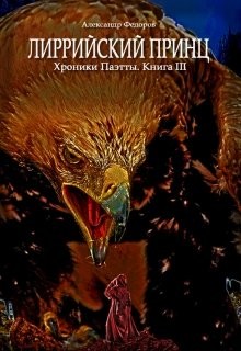 Читать онлайн книгу Лиррийский принц. Хроники Паэтты. Книга III (СИ) автор Книга Лиррийский принц. Хроники Паэтты. Книга III (СИ)