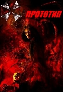 Читать онлайн книгу Прототип (СИ) автор Рыбченко Александр Юрьевич Книга Прототип (СИ)