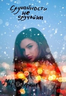 Читать онлайн книгу Случайности не случайны (СИ) автор Борина Мария Книга Случайности не случайны (СИ)