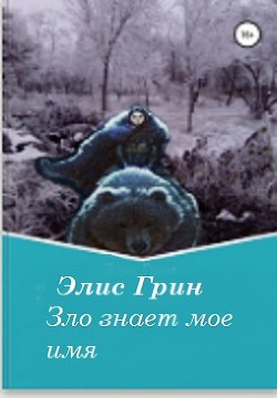 Читать онлайн книгу Зло знает мое имя автор Элис Грин Книга Зло знает мое имя