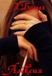 Читать онлайн книгу Алексия (СИ) автор Белых Любовь Книга Алексия (СИ)
