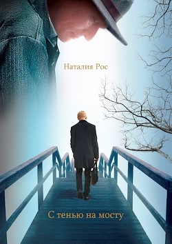 Читать онлайн книгу С тенью на мосту (СИ) автор Рос Наталия Книга С тенью на мосту (СИ)