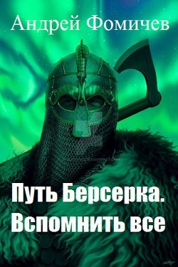 Читать онлайн книгу Вспомнить все (СИ) автор Фомичев Андрей Книга Вспомнить все (СИ)