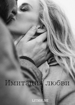 Читать онлайн книгу Имитация любви (СИ) автор Книга Имитация любви (СИ)