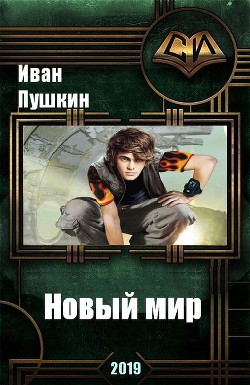 Читать онлайн книгу Новый мир (СИ) автор Пушкин Иван Книга Новый мир (СИ)