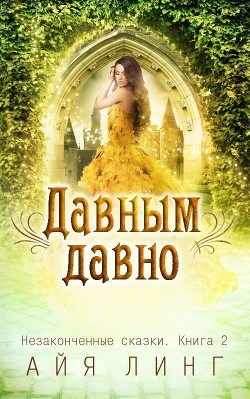 Читать онлайн книгу Давным-давно (СИ) автор Линг Айя Книга Давным-давно (СИ)