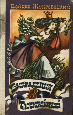 Читать онлайн книгу Викрадення в Тютюрлістані автор Жукровский Войцех Книга Викрадення в Тютюрлістані