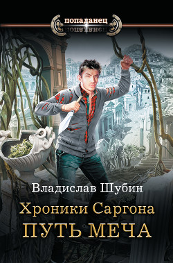 Читать онлайн книгу Путь меча (СИ) автор Шубин Владислав Книга Путь меча (СИ)