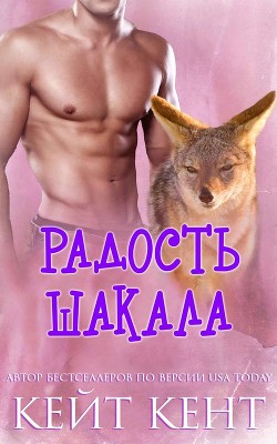 Читать онлайн книгу Радость шакала (ЛП) автор Кент Кейт Книга Радость шакала (ЛП)