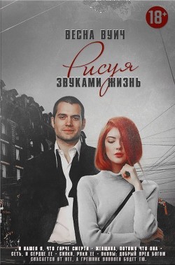Читать онлайн книгу Рисуя звуками жизнь (СИ) автор Вуич Весна Константиновна Книга Рисуя звуками жизнь (СИ)