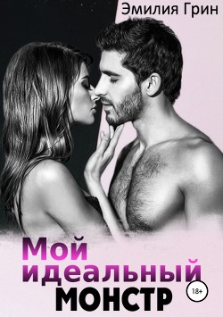 Читать онлайн книгу Мой идеальный монстр автор Грин Эмилия Книга Мой идеальный монстр