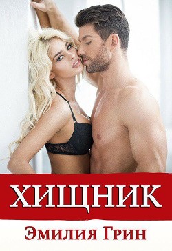 Читать онлайн книгу Хищник автор Грин Эмилия Книга Хищник