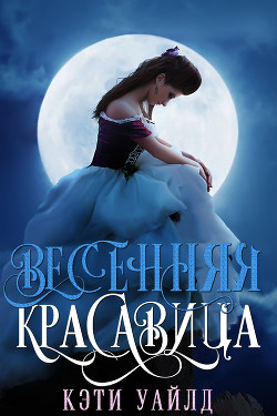 Читать онлайн книгу Весенняя красавица (ЛП) автор Уайлд Кэти Книга Весенняя красавица (ЛП)